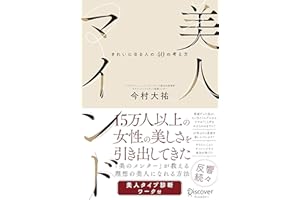 美人マインド きれいになる人の40の考え方