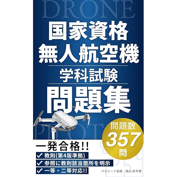 ドローン国家資格 一等無人航空機操縦士 問題集/教本　セット ドローン国家資格 一等無人航空機操縦士 学科試験攻略 3択問題集