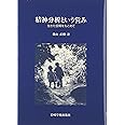 精神分析という営み―生きた空間をもとめて