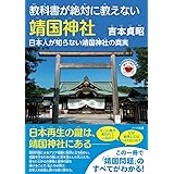 教科書が絶対に教えない靖国神社─ 日本人が知らない靖国神社の真実 (もっと日本が好きになる親子で読む近現代史シリーズ)