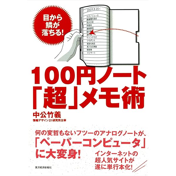 １００円ノート 超 メモ術 目から鱗が落ちる 中公 竹義 ビジネス 経済 Kindleストア Amazon
