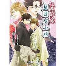 仁義なき嫁 銀蝶編 (ラルーナ文庫) | 高月紅葉, 高峰顕 |本