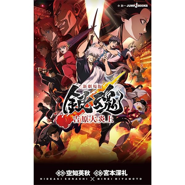Amazon.co.jp: 映画ノベライズ 銀魂 THE FINAL (ジャンプジェイ