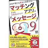 マッチングアプリは 『メッセージ』が9割: コロナ禍でも美女と出会える、 ３つの㊙会話メソッド【ベストセラー2冠獲得本】 マッチングアプリ攻略シリーズ