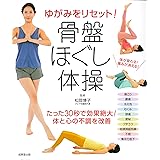 ゆがみをリセット!骨盤ほぐし体操