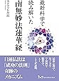 最新科学で読み解いた 南無妙法蓮華経