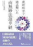 最新科学で読み解いた 南無妙法蓮華経
