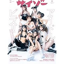 サイゾー 2024年 08 月号（通常版）【音楽の“最”新潮流／表紙 林田百加