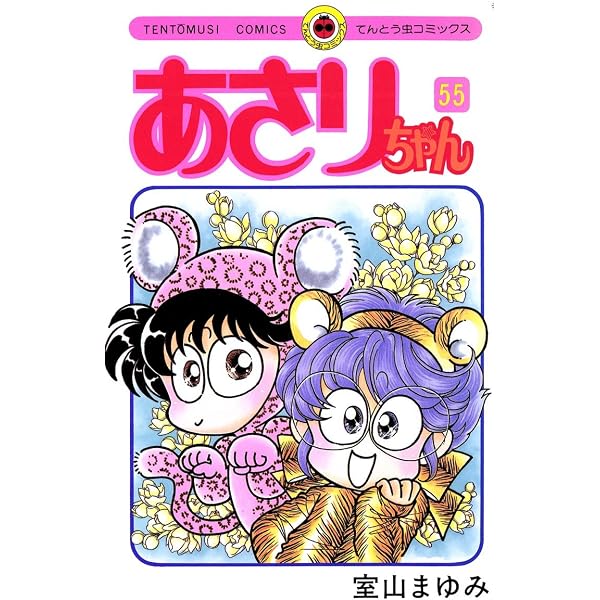 Amazon.co.jp: あさりちゃん（53） (てんとう虫コミックス) eBook