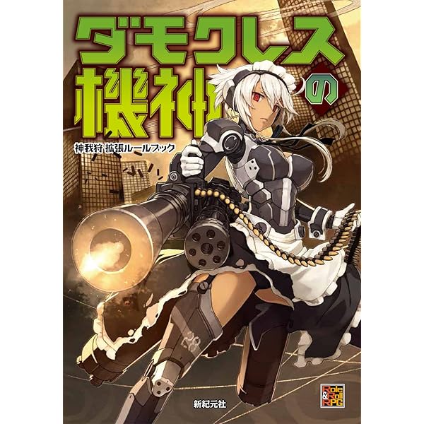 神我狩 拡張ルールブック クロノスの原初神器 (Role&Roll RPG