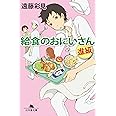 給食のおにいさん 進級 (幻冬舎文庫)