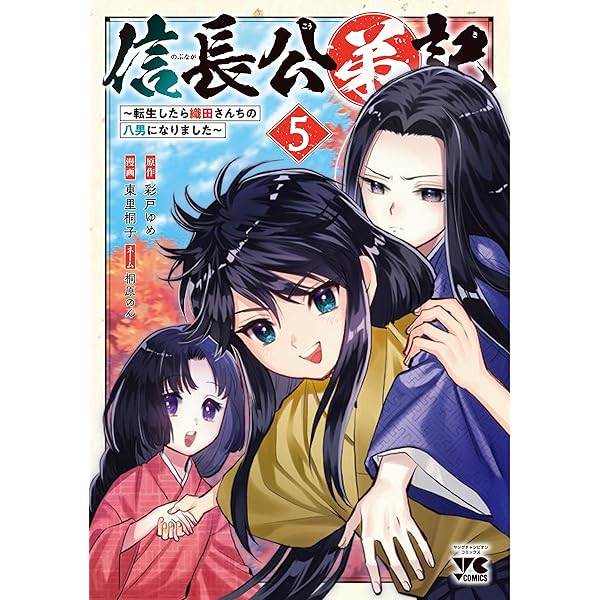 信長1-8巻 信長公弟記 ~転生したら織田さんちの八男になりました~ 1 (1