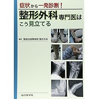 症状から一発診断! 整形外科専門医はこう見立てる 第2版 | 聖路