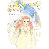 にれこスケッチ（３） (FEEL COMICS)