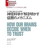 神経科学が解き明かす信頼のメカニズム DIAMOND ハーバード・ビジネス・レビュー論文