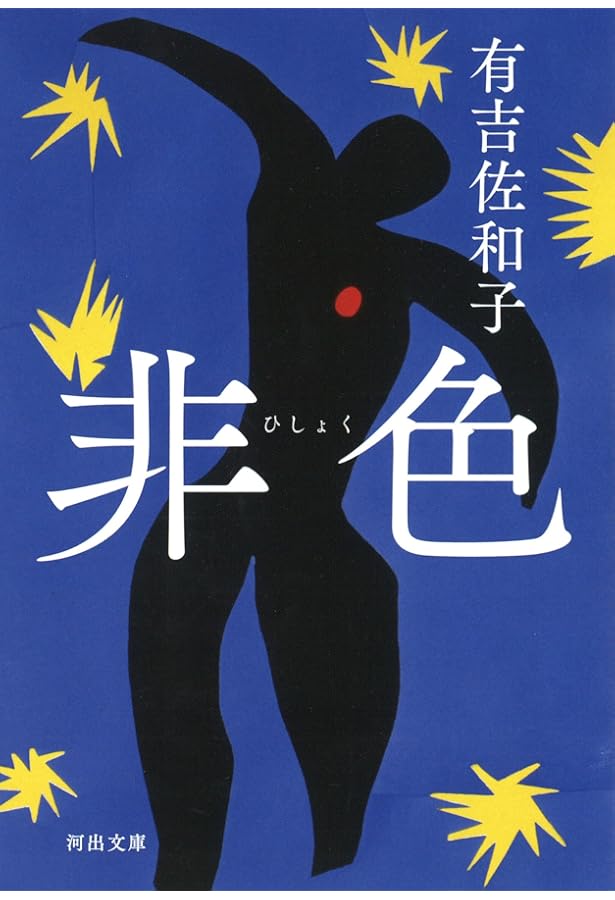 母子変容 上 (講談社文庫 あ 2-2) | 有吉 佐和子 |本 | 通販 | Amazon