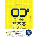 ロゴづくりの研究室 (自由自在に文字をデザインする作字テクニック)