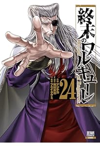 終末のワルキューレ　1〜22巻 終末のワルキューレ 22巻【特典イラスト付き】 (ゼノン