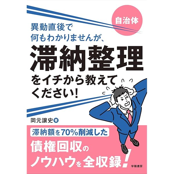 新版／詳解 国税徴収法〈滞納処分〉解体新書 | 三木信博 |本 | 通販