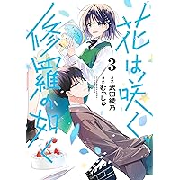 花は咲く、修羅の如く 1〜8巻 全巻初版 花は咲く、修羅の如く 1／武田綾乃／むっしゅ | 集英社 ― SHUEISHA ―