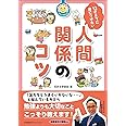 花まる学習会式 12才までに身につけたい人間関係のコツ