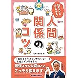 花まる学習会式 12才までに身につけたい人間関係のコツ