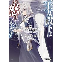 王女殿下はお怒りのようです 8.白き少女と未知の光 (オーバーラップ