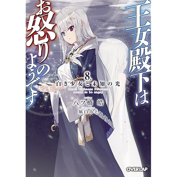 【中古】「非常に良い」王女殿下はお怒りのようです　ライトノベル　1-7巻セット 王女殿下はお怒りのようです 8.白き少女と未知の光 (オーバーラップ