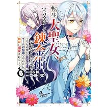 Amazon.co.jp: 転生大聖女、実力を隠して錬金術学科に入学する ~けもの
