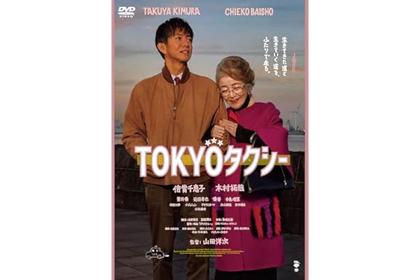 TOKYOタクシー [DVD]