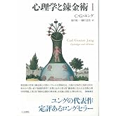 心理学と錬金術 I 新装版