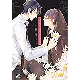 愛したがりモノマニー (ドラコミックス)