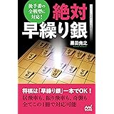 後手番の全戦型に対応！　絶対早繰り銀 (マイナビ将棋BOOKS)