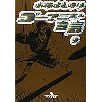 ゴーマニズム宣言 9 (幻冬舎文庫 こ 2-14) | 小林 よしのり |本 | 通販