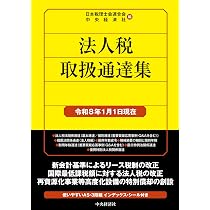 Amazon.co.jp: 法人税取扱通達集〈令和8年1月1日現在〉 (国税の法規