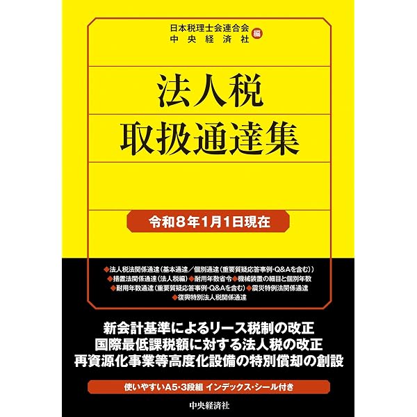 Amazon.co.jp: 法人税取扱通達集〈令和8年1月1日現在〉 (国税の法規