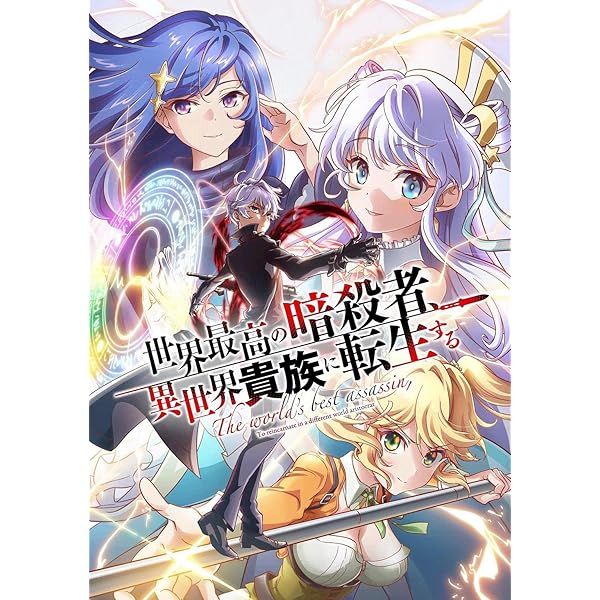 Amazon.co.jp: 世界最高の暗殺者、異世界貴族に転生する Vol.1