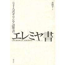 七十人訳ギリシア語聖書 イザヤ書 | 秦剛平 |本 | 通販 | Amazon