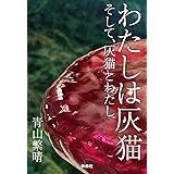 わたしは灰猫　そして、灰猫とわたし (扶桑社ＢＯＯＫＳ文庫)