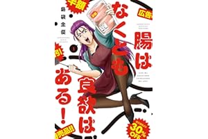 腸はなくとも食欲はある！ (1) (バンブーコミックス エッセイセレクション)