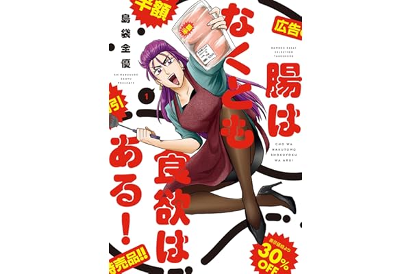 腸はなくとも食欲はある！ (1) (バンブーコミックス エッセイセレクション)