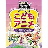やさしくひけるピアノ ソロ こどもアニメ ハ調のやさしいアレンジと見やすく弾きやすい大きな譜面 楽譜 ケイ エム ピー編集部 ケイ エム ピー編集部 本 通販 Amazon