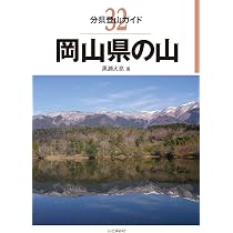 分県登山ガイド 34 山口県の山 | 中島 篤巳, 樋岡 栄一, 金光 康資 |本