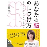あなたの脳のしつけ方