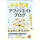 「ゆる副業」のはじめかた アフィリエイトブログ スキマ時間で自分の「好き」をお金に変える！