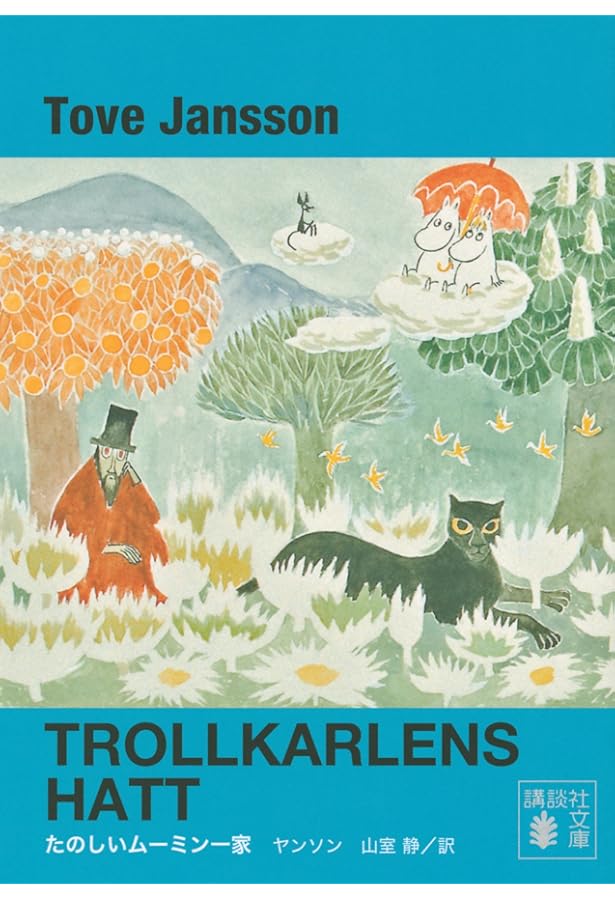 ムーミン谷の仲間たち (講談社青い鳥文庫 21-6) | トーベ
