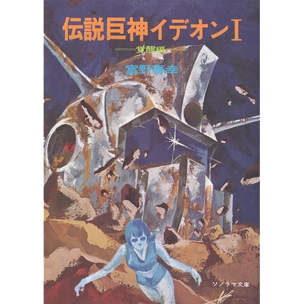 伝説巨人イデオン小説全３巻 伝説巨人イデオン小説全3巻 - メルカリ