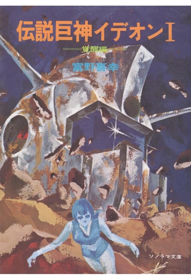 Amazon.co.jp: 伝説巨神イデオン (2) 胎動編 (ソノラマ文庫 (200