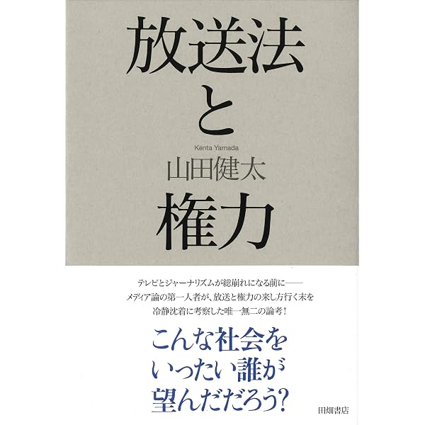 放送の自由: その公共性を問う (岩波新書 新赤版 1810) | 川端 和治