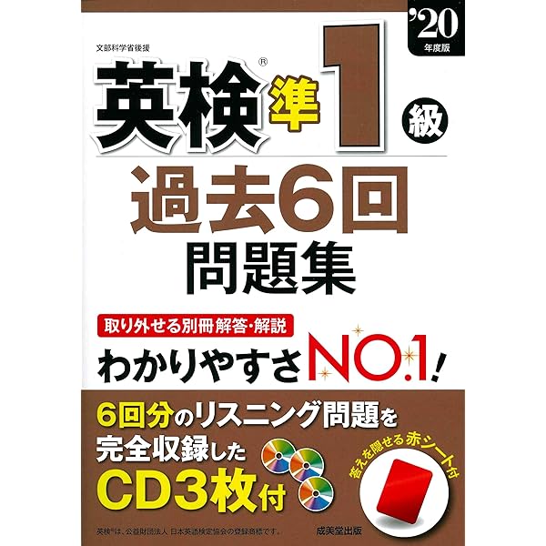 英検準1級過去6回問題集 '19年度版 | 成美堂出版編集部 |本